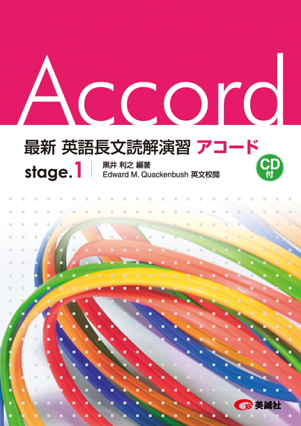 英語長文読解演習 アコード Stage 1 美誠社 英語教育図書出版