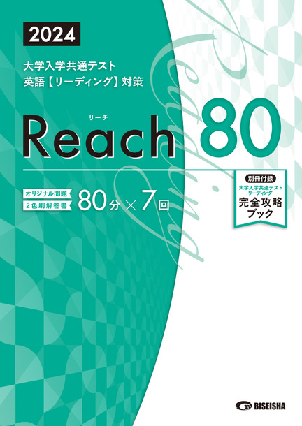特別美誠社　2024　リーチ　Reach　リーディング　80　リスニング　30 語学・辞書・学習参考書